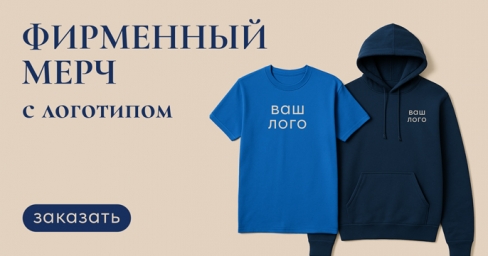 Фирменный мерч